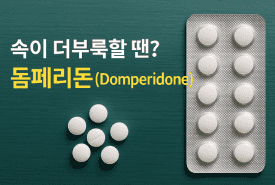 속이 더부룩할 땐? 믿고 찾는 돔페리돈(Domperidone)